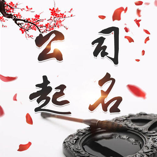 平武公司起名_找田馥连起名