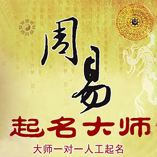 平武起名大师 平武大师起名 找田大师 41年起名经验